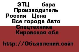 ЭТЦ 1609 бара › Производитель ­ Россия › Цена ­ 120 000 - Все города Авто » Спецтехника   . Кировская обл.